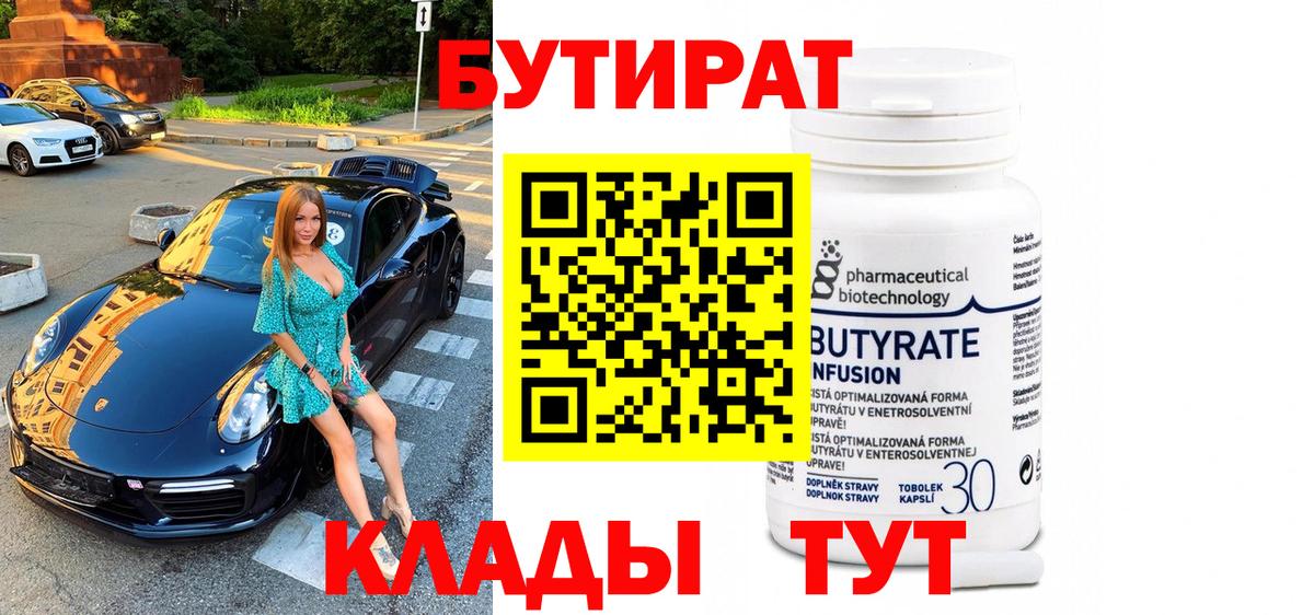 БУТИРАТ 99% Пенза