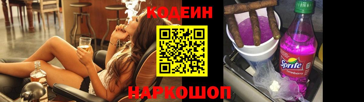 Кодеиновый сироп Lean Purple Drank  Вход с VPN  Пенза  Codein напиток Lean (лин) 